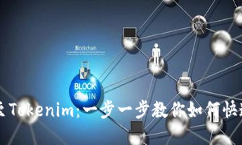 轻松转账至Tokenim:一步一步教你如何快速完成交易