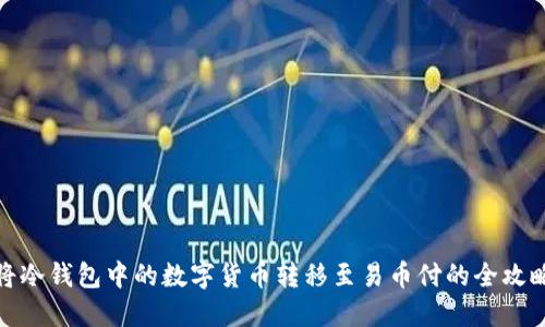 将冷钱包中的数字货币转移至易币付的全攻略