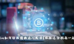 Tokenim如何轻松转换为人民币？跟随这份指南一起