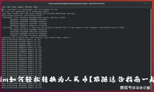 Tokenim如何轻松转换为人民币?跟随这份指南一起探索!
