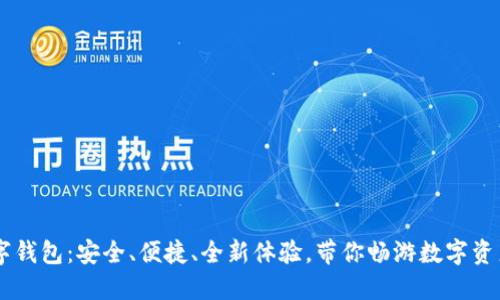 IM数字钱包:安全、便捷、全新体验,带你畅游数字资产世界