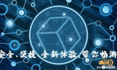 IM数字钱包：安全、便捷、全新体验，带你畅游数