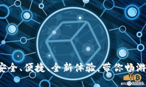 IM数字钱包:安全、便捷、全新体验,带你畅游数字资产世界