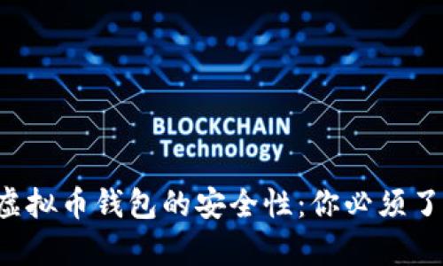 揭秘K宝虚拟币钱包的安全性:你必须了解的真相