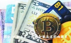 探秘：以太币最小收款金额及其影响因素