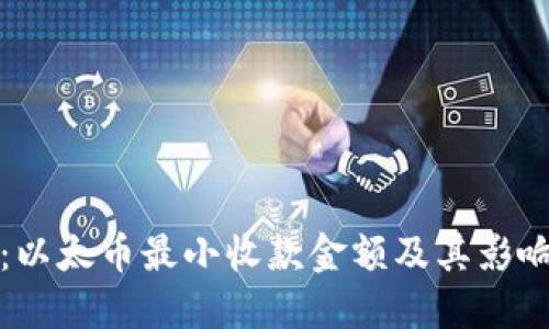 探秘:以太币最小收款金额及其影响因素