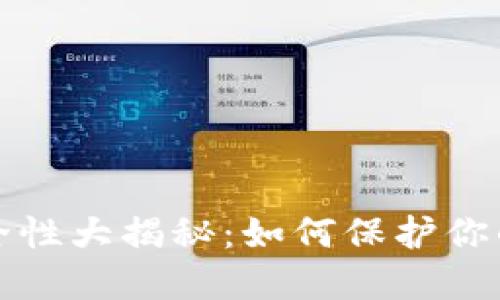 冷钱包安全性大揭秘：如何保护你的数字资产