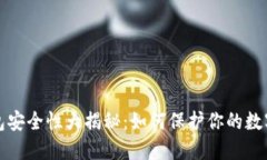 冷钱包安全性大揭秘：如何保护你的数字资产