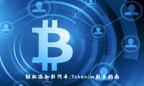 轻松添加新代币：Tokenim新手指南