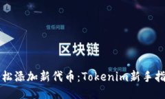 轻松添加新代币：Tokenim新手指南