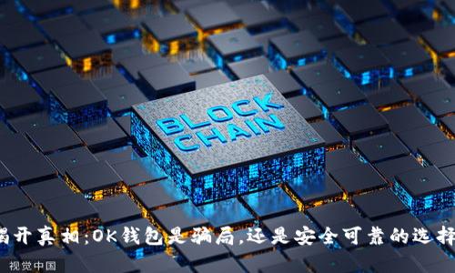 揭开真相：OK钱包是骗局，还是安全可靠的选择？