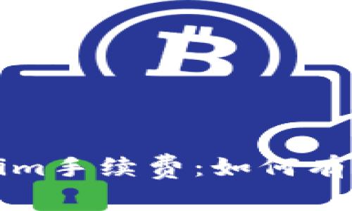 深入解析Tokenim手续费：如何有效降低交易成本