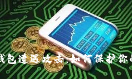 比特币冷钱包遭遇攻击:如何保护你的数字资产