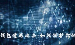 比特币冷钱包遭遇攻击：如何保护你的数字资产