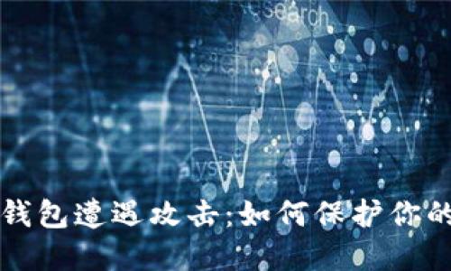 比特币冷钱包遭遇攻击:如何保护你的数字资产