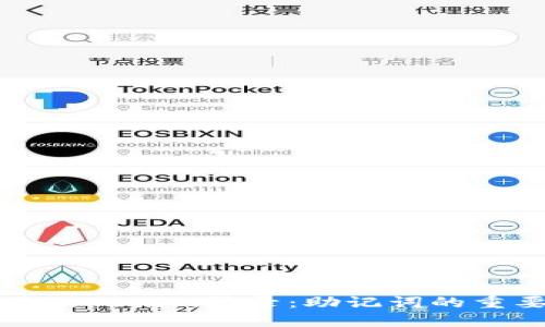 如何安全地使用Tokenim登录:助记词的重要性与使用指南