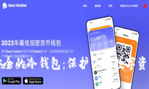 如何打造最安全的冷钱包：保护你的数字资产的终极指南