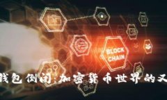 Tokenim钱包倒闭：加密货币世界的又一次警示