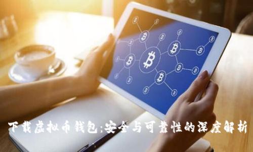 下载虚拟币钱包:安全与可靠性的深度解析