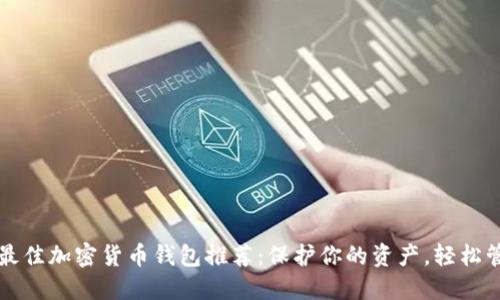 2023年最佳加密货币钱包推荐:保护你的资产,轻松管理投资!