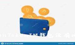 如何解决TokenTokenIM钱包没有比特币的问题？