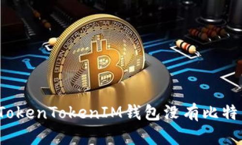 如何解决TokenTokenIM钱包没有比特币的问题?