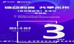 深入探讨Tokenim：如何评估它的优劣与应用潜力