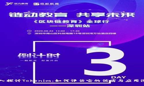 深入探讨Tokenim:如何评估它的优劣与应用潜力