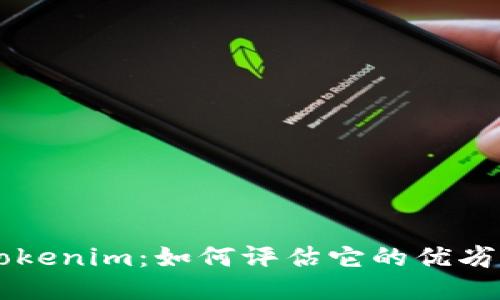 深入探讨Tokenim:如何评估它的优劣与应用潜力