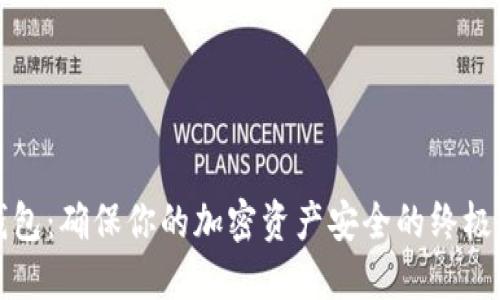 冷钱包:确保你的加密资产安全的终极指南