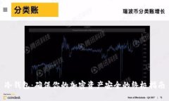 冷钱包：确保你的加密资产安全的终极指南