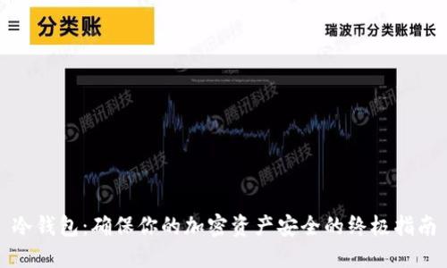 冷钱包:确保你的加密资产安全的终极指南