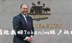 如何有效找回Tokenim账户的助记词