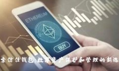 探索信任钱包：数字资产保护和管理的新选择