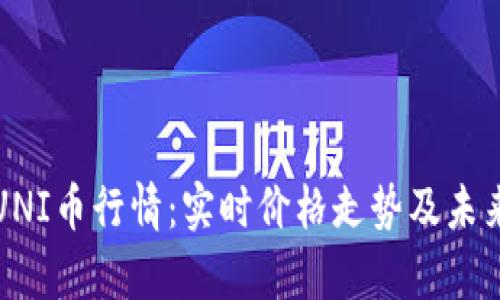 今日UNI币行情:实时价格走势及未来分析