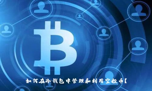 如何在冷钱包中管理和利用空投币?