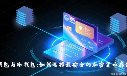 硬件钱包与冷钱包:如何选择最安全的加密货币存储方式