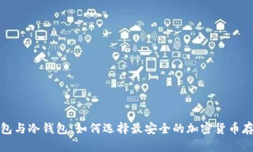 硬件钱包与冷钱包:如何选择最安全的加密货币存储方式