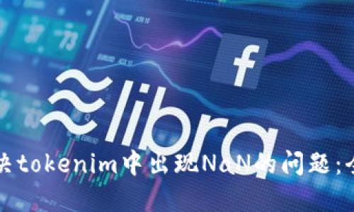 如何解决tokenim中出现NaN的问题：全面指南