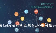 如何解决tokenim中出现NaN的问题：全面指南