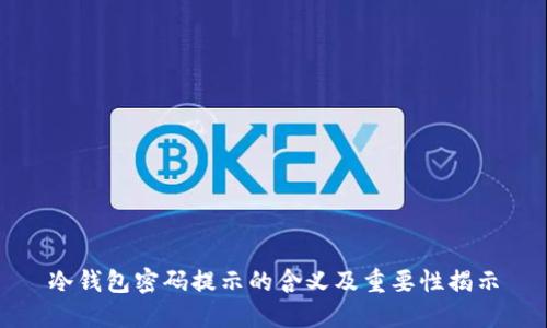 冷钱包密码提示的含义及重要性揭示