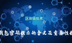 冷钱包密码提示的含义及重要性揭示