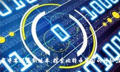 下载中本聪最新版本：探索比特币背后的神秘力