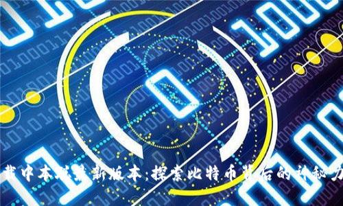 下载中本聪最新版本：探索比特币背后的神秘力量