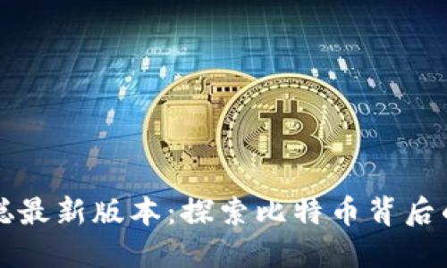 下载中本聪最新版本：探索比特币背后的神秘力量