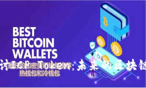 深入探讨ICP Token：未来的区块链创造者
