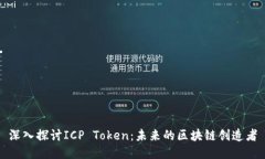 深入探讨ICP Token：未来的区块链创造者