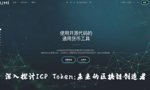 深入探讨ICP Token：未来的区块链创造者