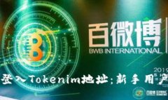 如何顺利登入Tokenim地址：新手用户必备指南