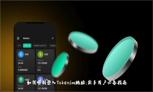 如何顺利登入Tokenim地址:新手用户必备指南